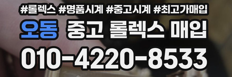 오동 중고 롤렉스 매입