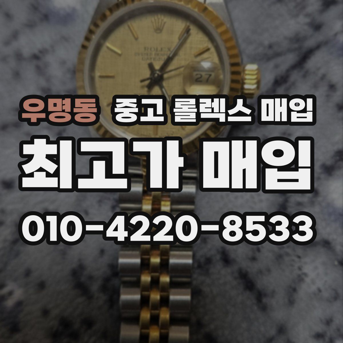우명동 중고 롤렉스 매입