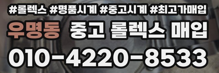 우명동 중고 롤렉스 매입