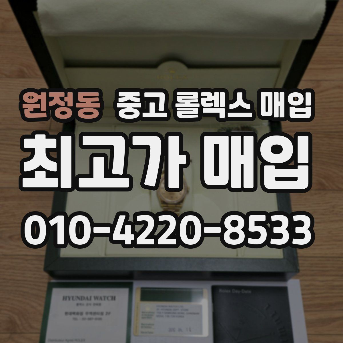 원정동 중고 롤렉스 매입 바쁜 분을 위한 비대면 상담 진행 방법