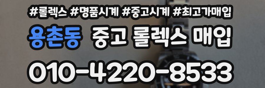 용촌동 중고 롤렉스 매입