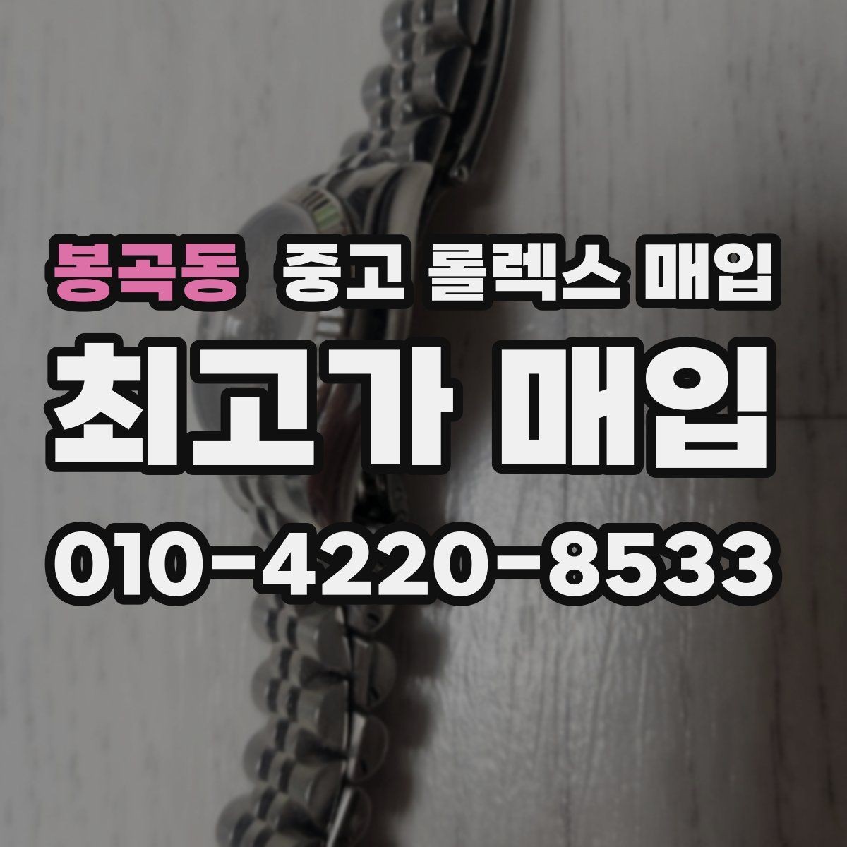 봉곡동 중고 롤렉스 매입 수리 영수증이 있으면 도움이 되는 이유