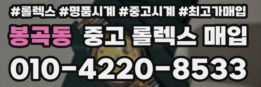 봉곡동 중고 롤렉스 매입