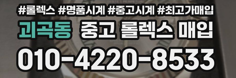 괴곡동 중고 롤렉스 매입