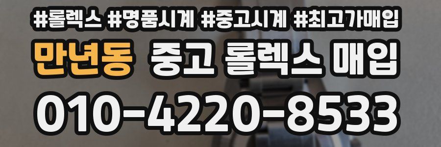 만년동 중고 롤렉스 매입