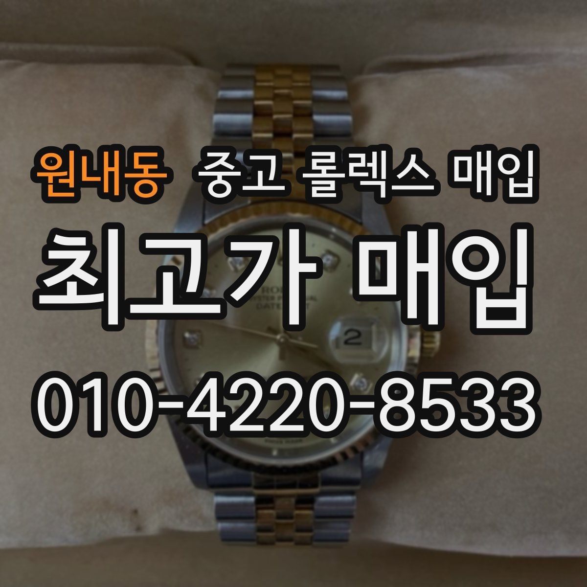 원내동 중고 롤렉스 매입 다이얼 오염이 보이면 어떤 평가가 될까