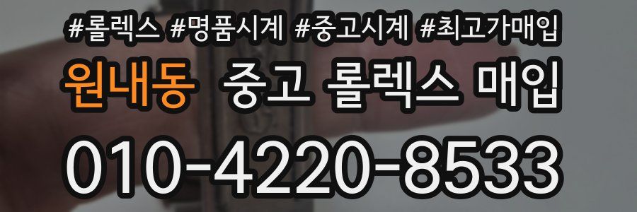 원내동 중고 롤렉스 매입