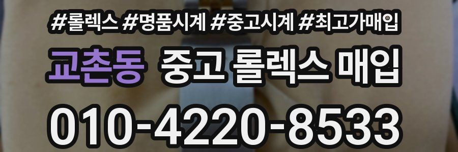 교촌동 중고 롤렉스 매입