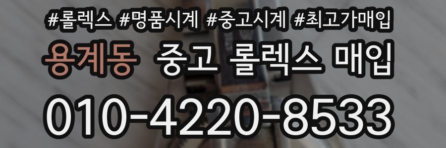 용계동 중고 롤렉스 매입