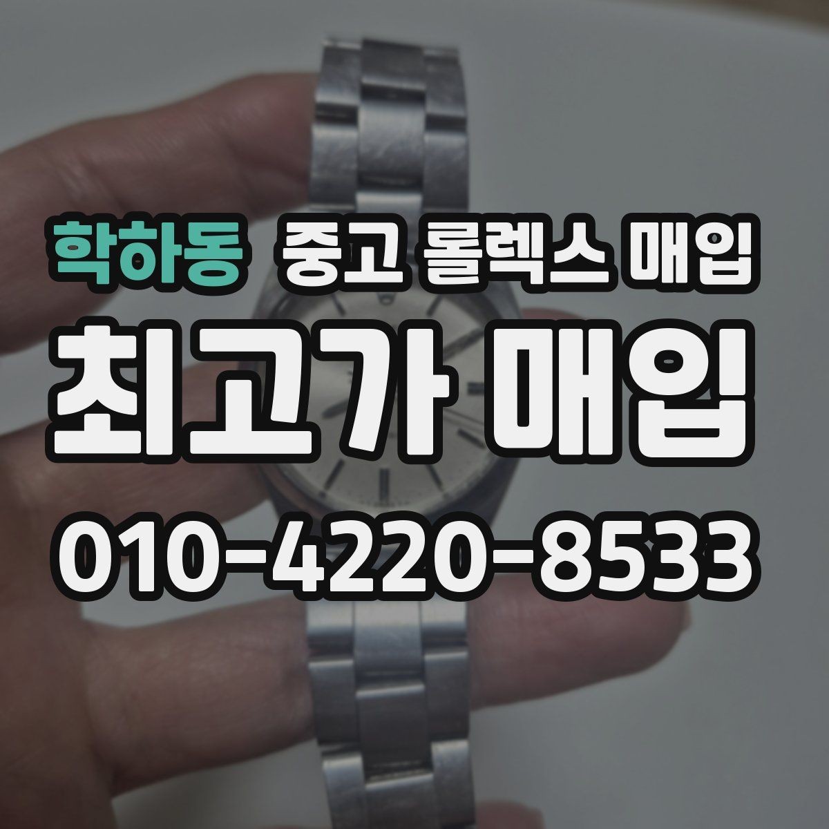 학하동 중고 롤렉스 매입 보증서 없을 때 가능한 범위 정리
