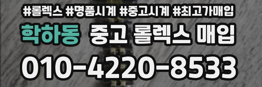 학하동 중고 롤렉스 매입