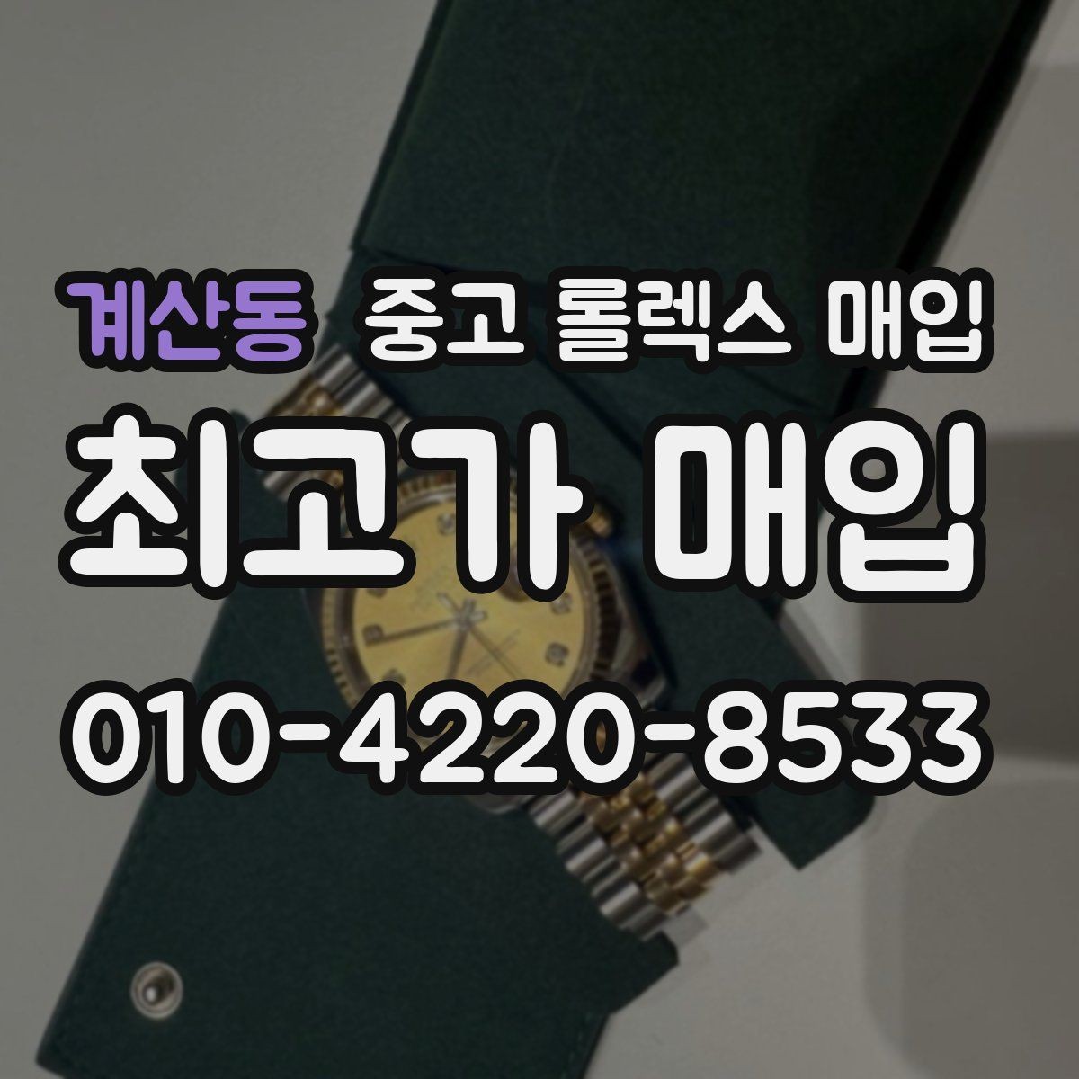 계산동 중고 롤렉스 매입 유리 흠집이 있을 때 협의 방법