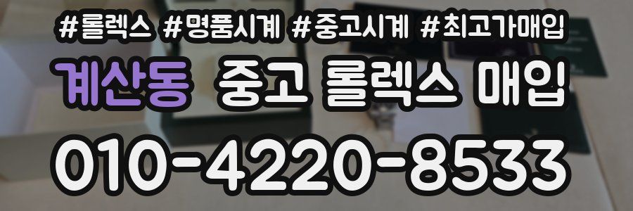 계산동 중고 롤렉스 매입