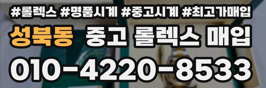 성북동 중고 롤렉스 매입