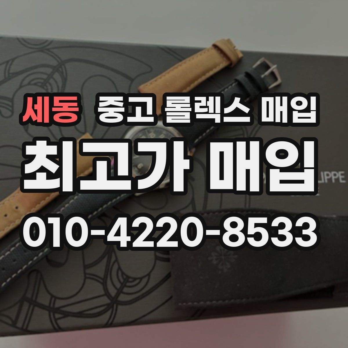 세동 중고 롤렉스 매입 환율이 시세에 영향을 주는 이유