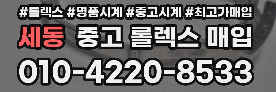 세동 중고 롤렉스 매입