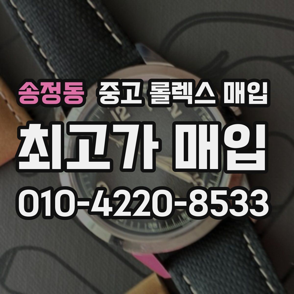 송정동 중고 롤렉스 매입 시세 확인을 제대로 하는 방법
