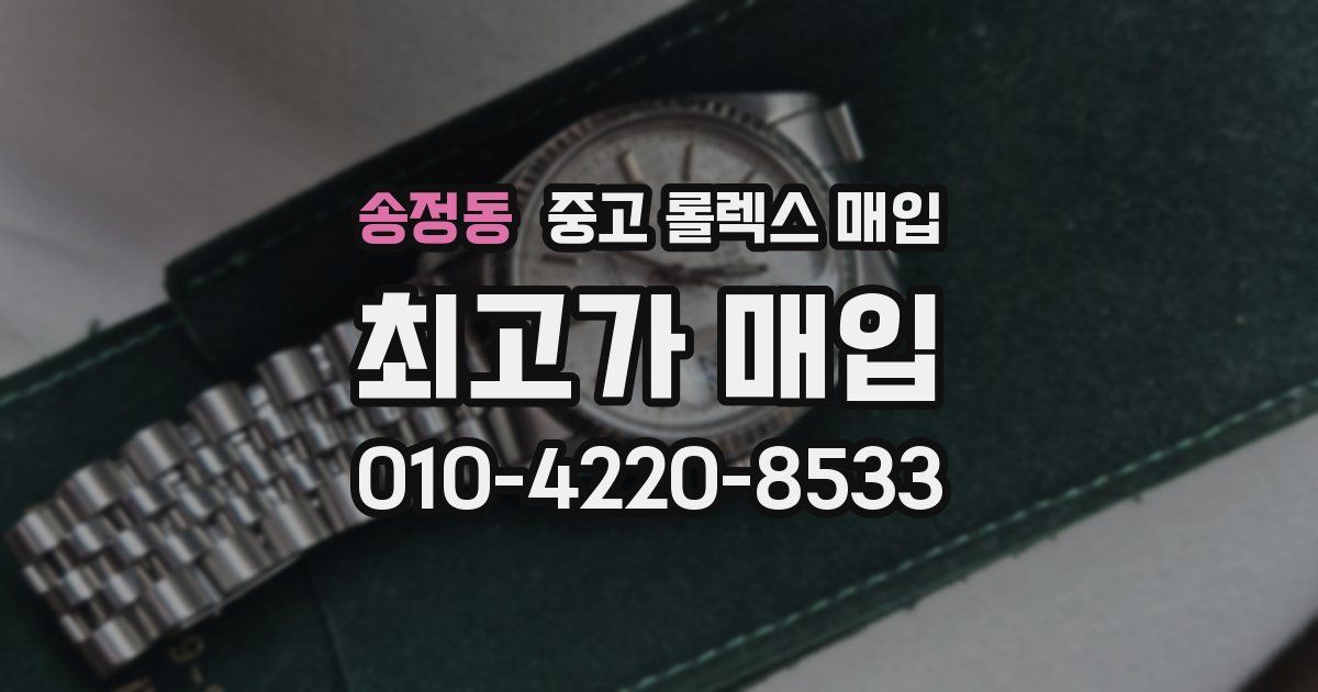 송정동 중고 롤렉스 매입