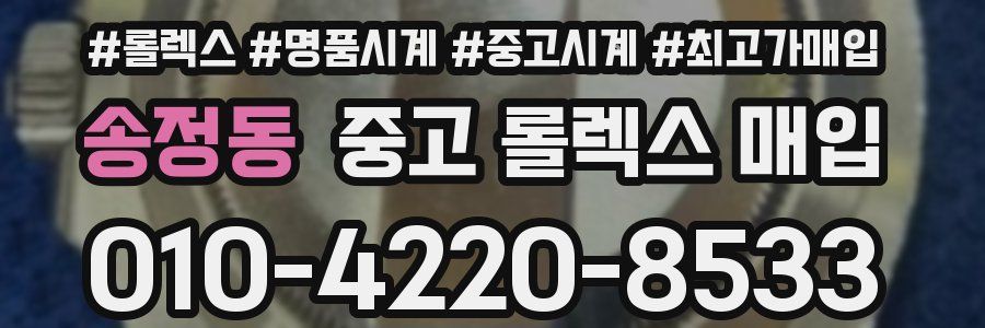 송정동 중고 롤렉스 매입