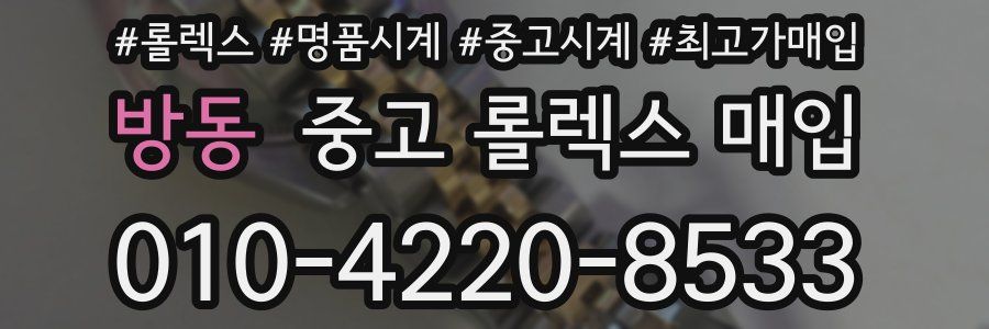 방동 중고 롤렉스 매입