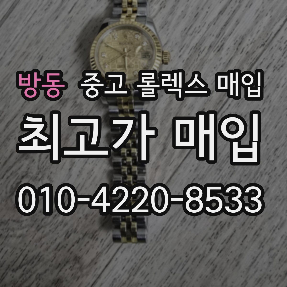 방동 중고 롤렉스 매입