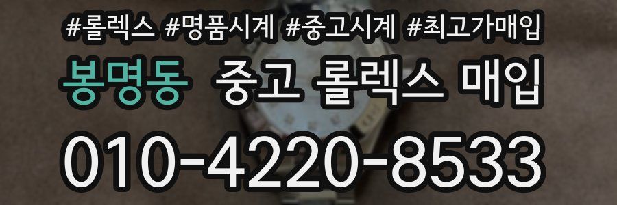 봉명동 중고 롤렉스 매입