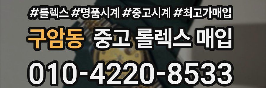 구암동 중고 롤렉스 매입