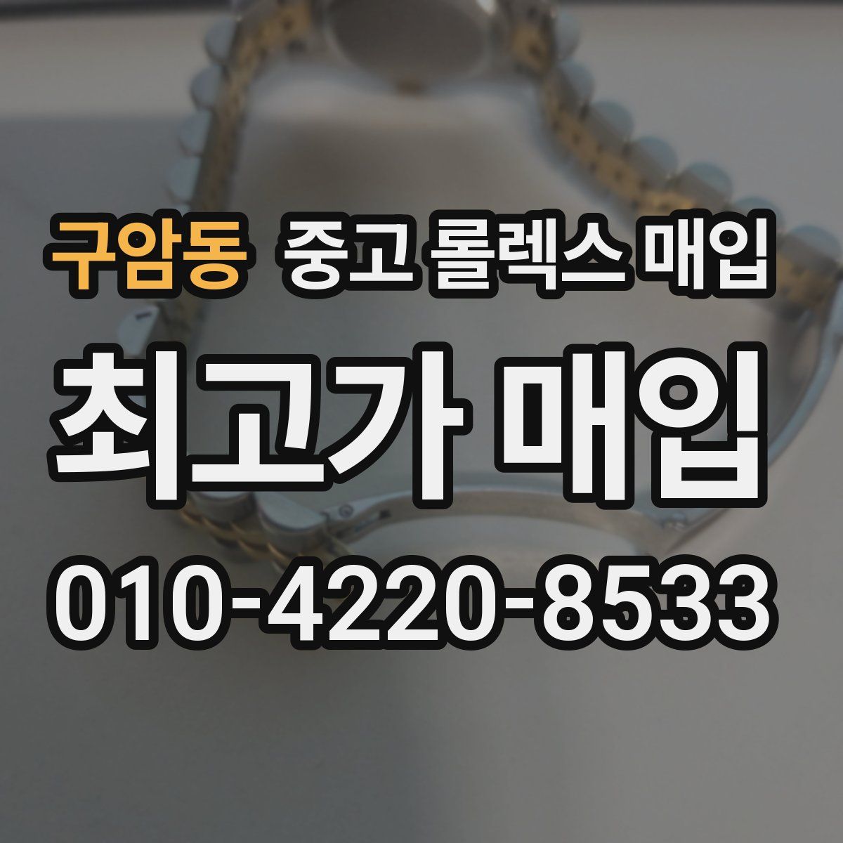 구암동 중고 롤렉스 매입