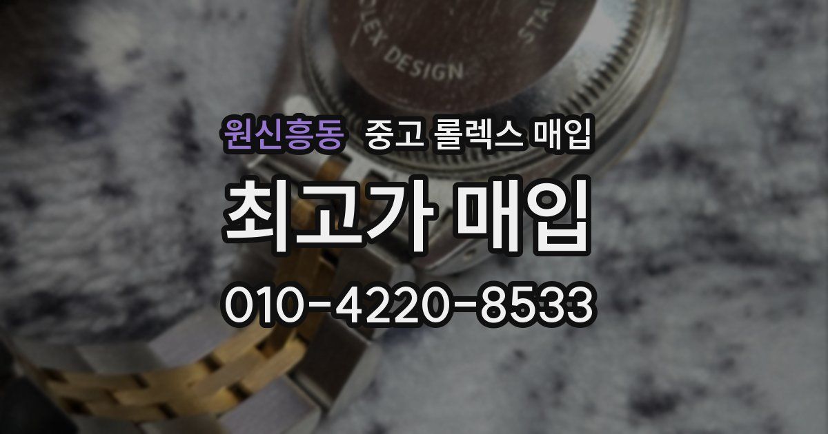원신흥동 중고 롤렉스 매입
