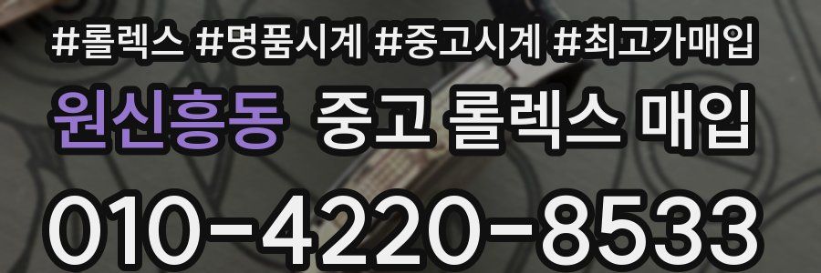 원신흥동 중고 롤렉스 매입