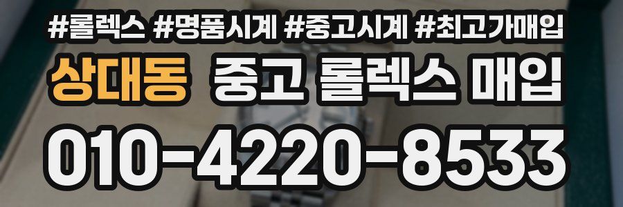 상대동 중고 롤렉스 매입
