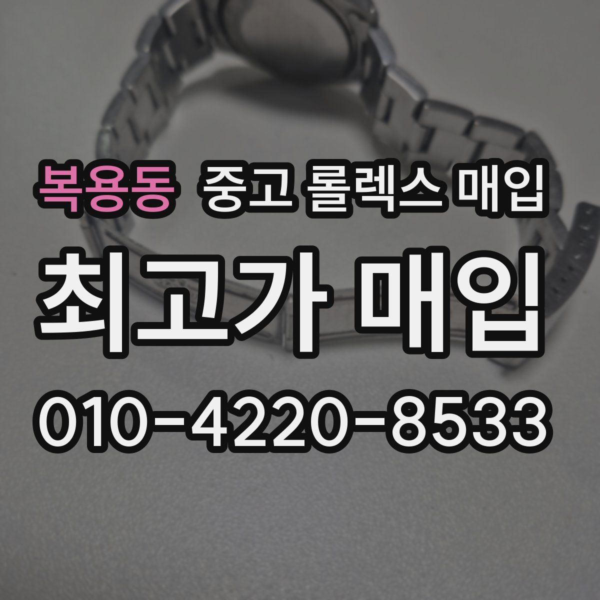 복용동 중고 롤렉스 매입
