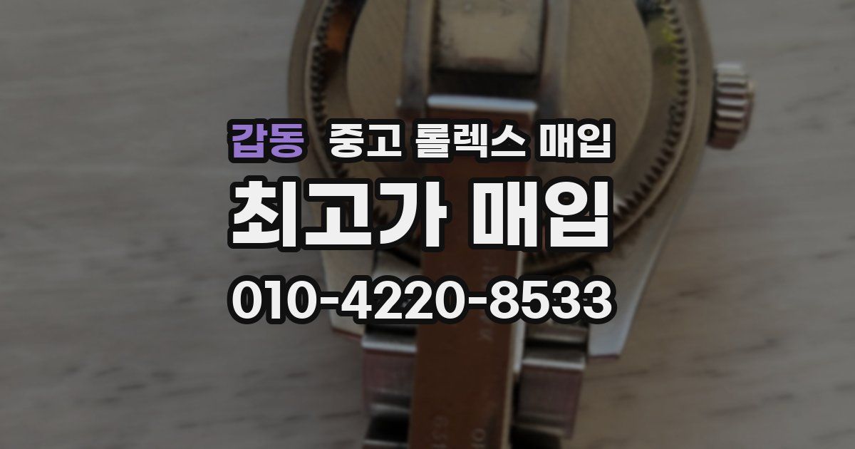 갑동 중고 롤렉스 매입