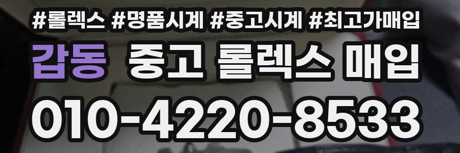 갑동 중고 롤렉스 매입