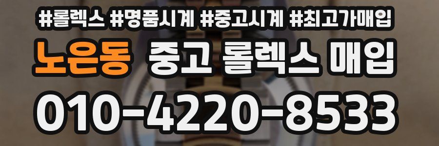 노은동 중고 롤렉스 매입
