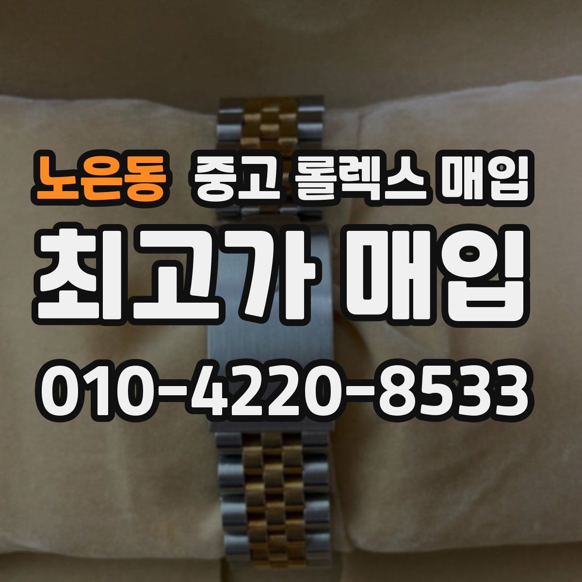 노은동 중고 롤렉스 매입