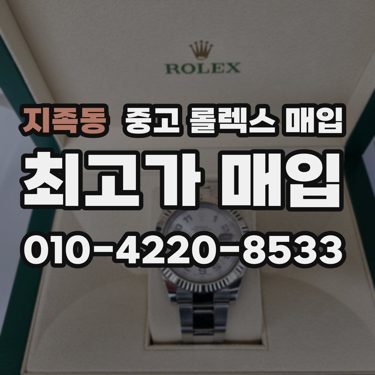 지족동 중고 롤렉스 매입 거래 중 사기 예방을 위한 안전 수칙