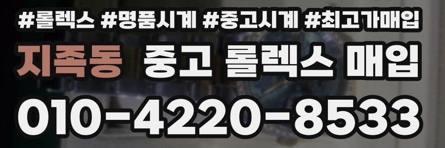 지족동 중고 롤렉스 매입