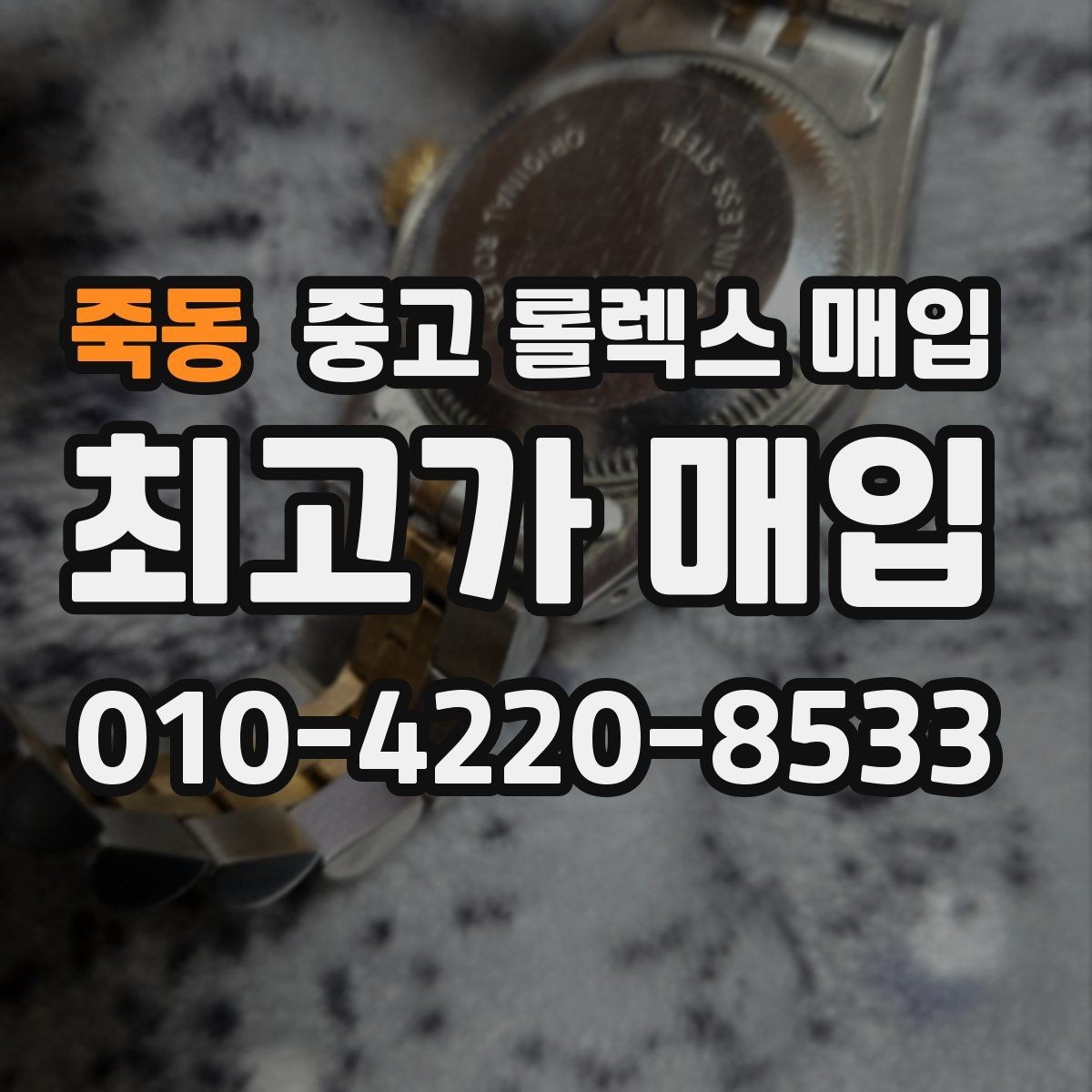 죽동 중고 롤렉스 매입 오이스터 브레이슬릿 시세 포인트
