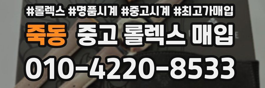 죽동 중고 롤렉스 매입