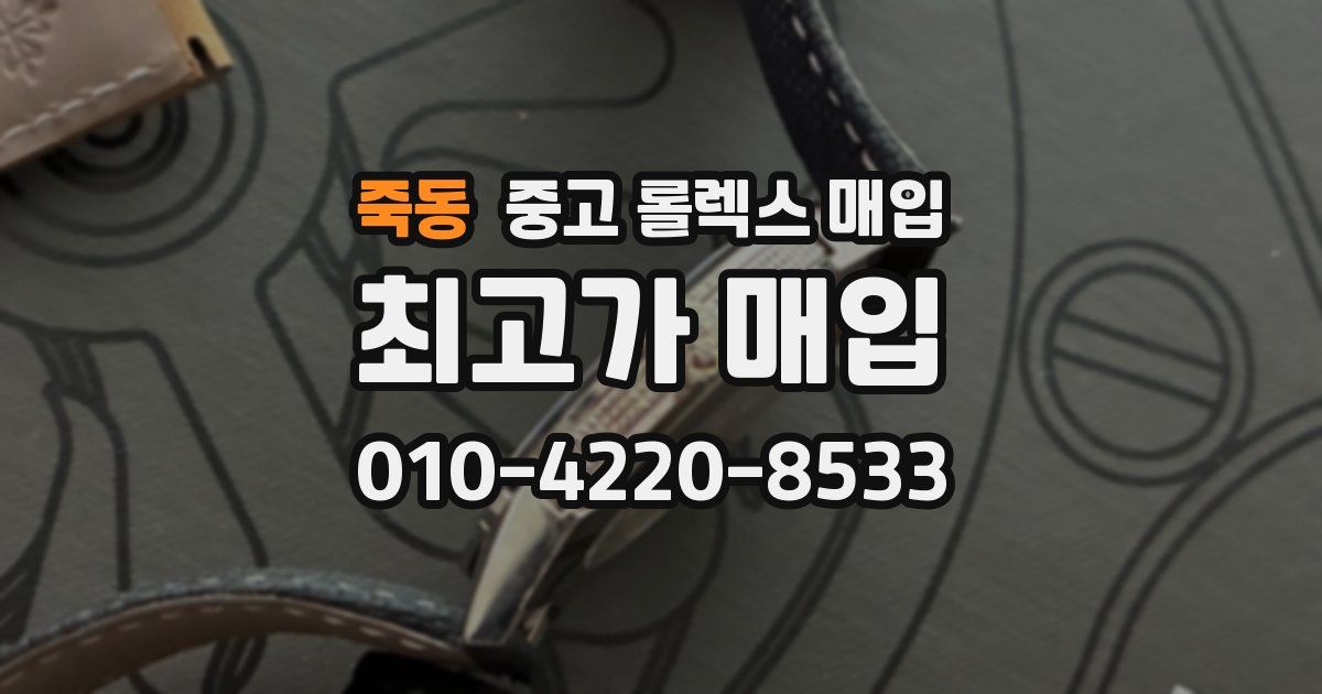 죽동 중고 롤렉스 매입
