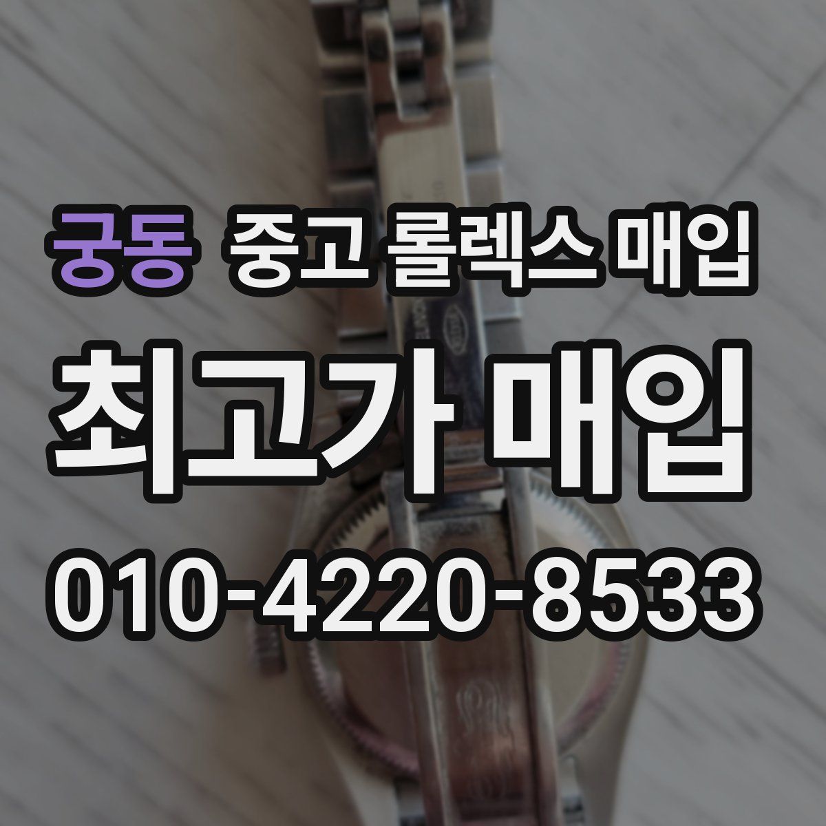 궁동 중고 롤렉스 매입