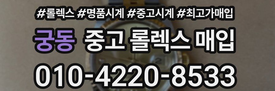 궁동 중고 롤렉스 매입