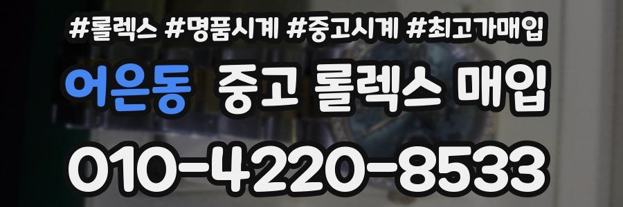 어은동 중고 롤렉스 매입