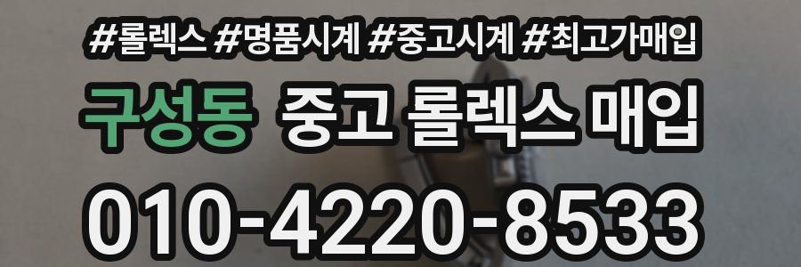 구성동 중고 롤렉스 매입