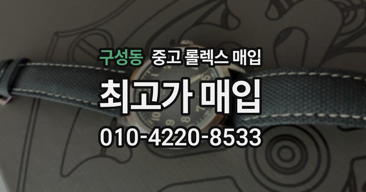 구성동 중고 롤렉스 매입