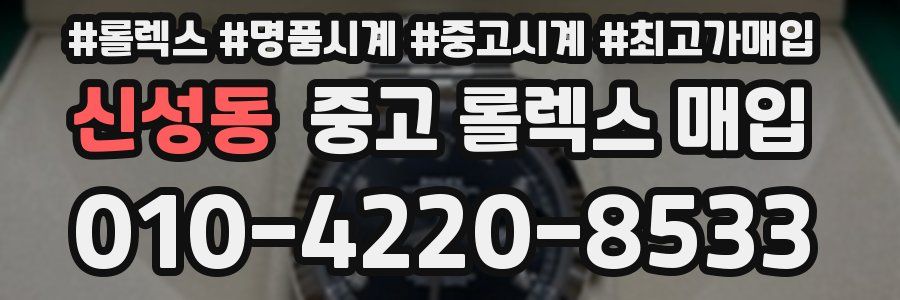 신성동 중고 롤렉스 매입