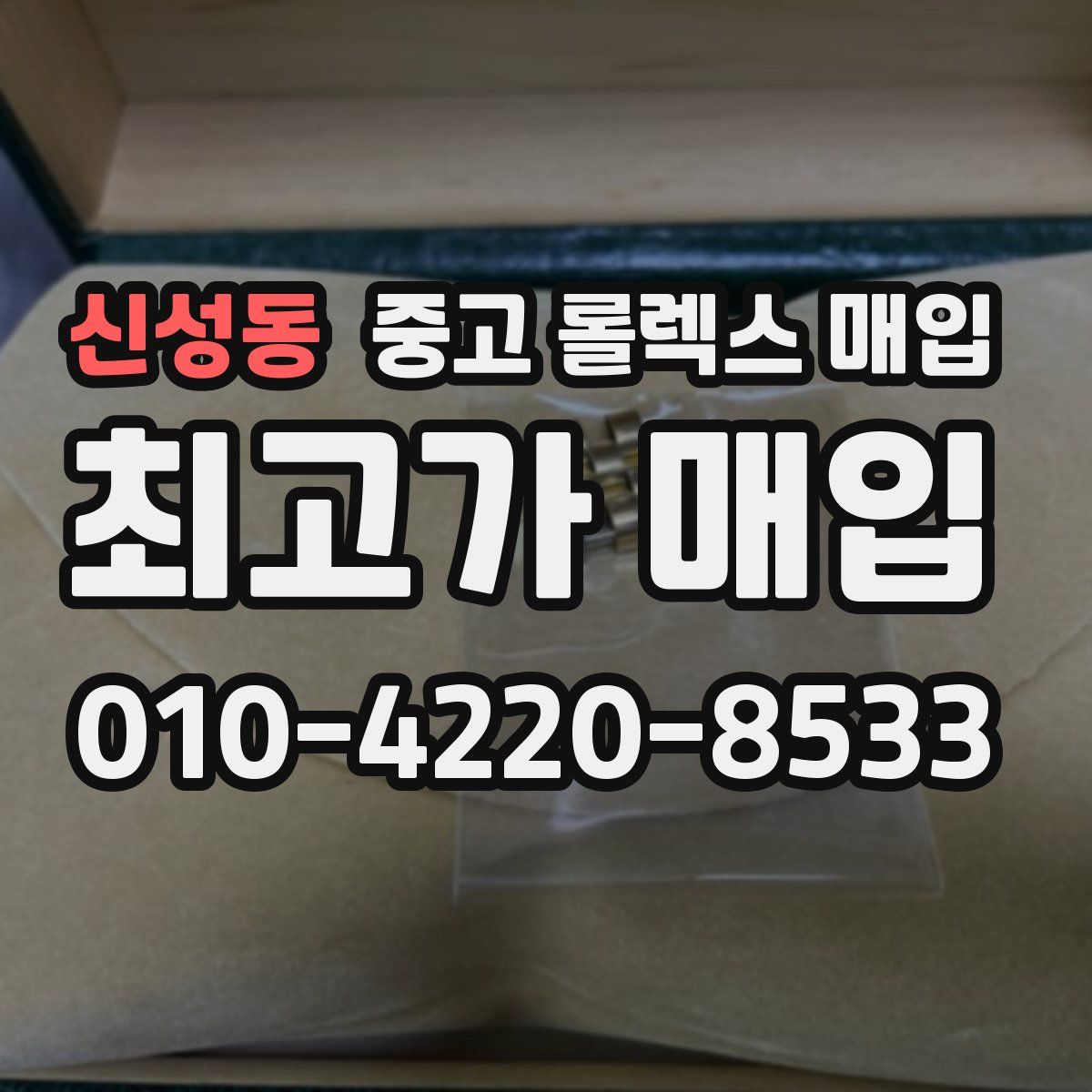 신성동 중고 롤렉스 매입