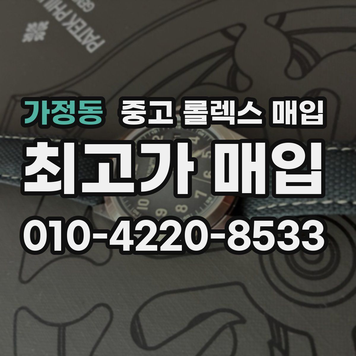 가정동 중고 롤렉스 매입