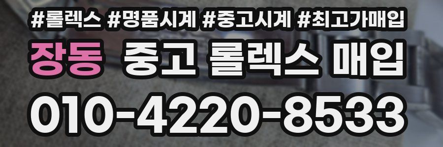 장동 중고 롤렉스 매입